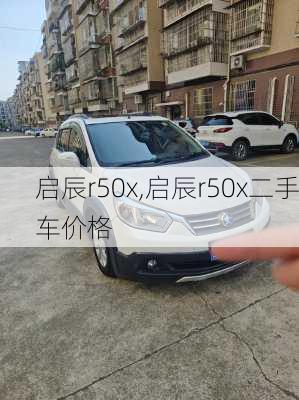 启辰r50x,启辰r50x二手车价格