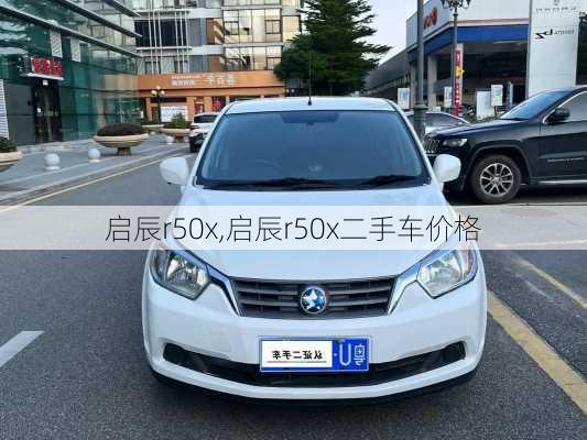 启辰r50x,启辰r50x二手车价格