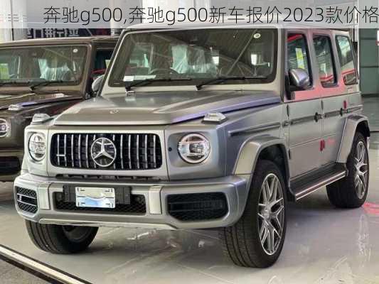 奔驰g500,奔驰g500新车报价2023款价格