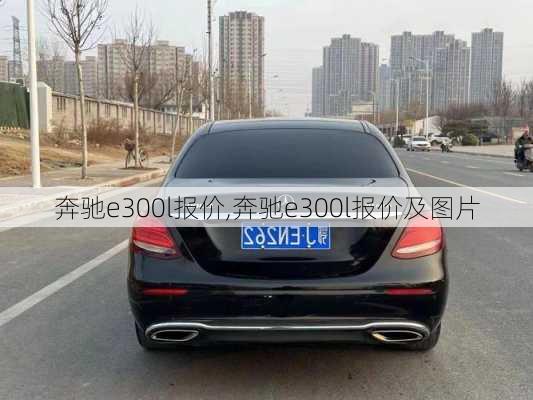 奔驰e300l报价,奔驰e300l报价及图片