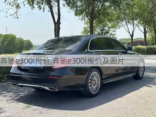 奔驰e300l报价,奔驰e300l报价及图片