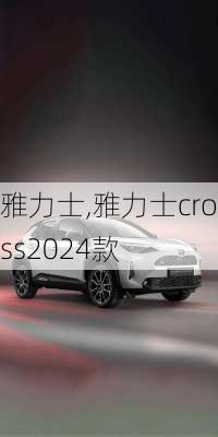 雅力士,雅力士cross2024款