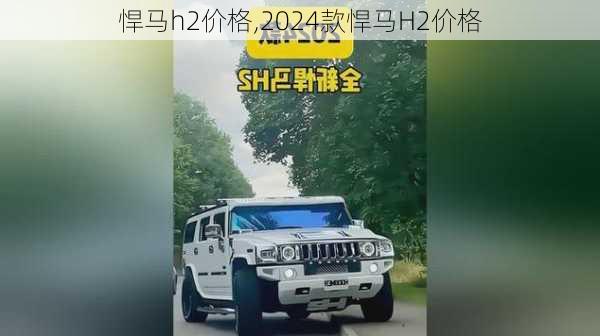 悍马h2价格,2024款悍马H2价格