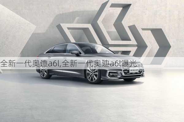 全新一代奥迪a6l,全新一代奥迪a6l曝光