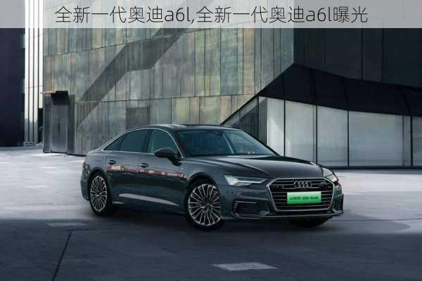 全新一代奥迪a6l,全新一代奥迪a6l曝光