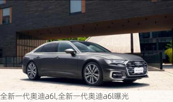 全新一代奥迪a6l,全新一代奥迪a6l曝光