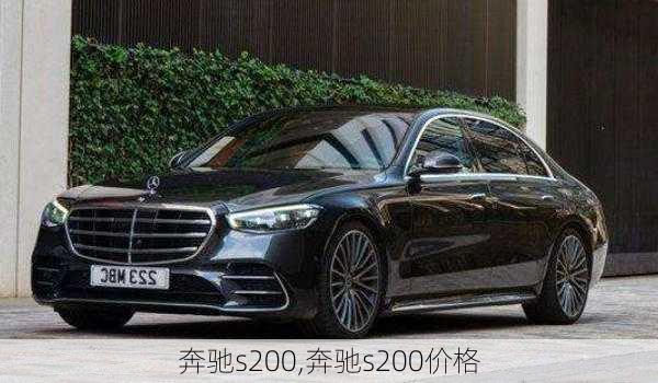 奔驰s200,奔驰s200价格