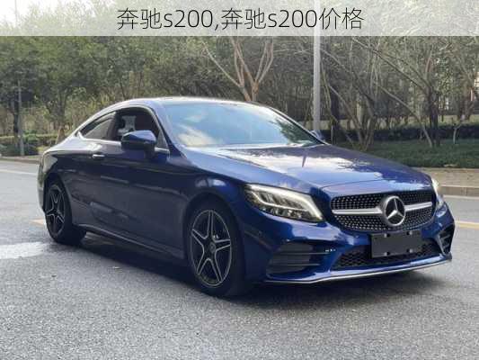 奔驰s200,奔驰s200价格