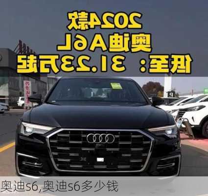 奥迪s6,奥迪s6多少钱