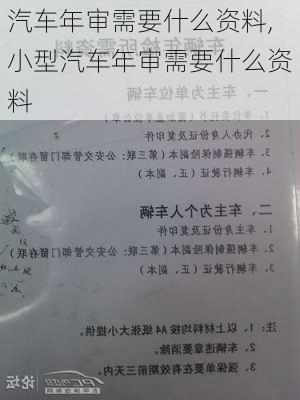 汽车年审需要什么资料,小型汽车年审需要什么资料