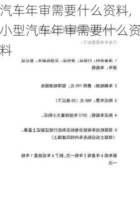 汽车年审需要什么资料,小型汽车年审需要什么资料