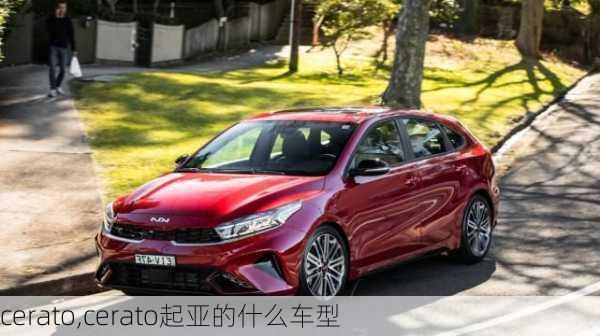 cerato,cerato起亚的什么车型