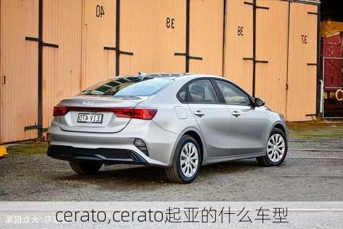 cerato,cerato起亚的什么车型