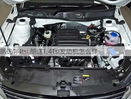 朗逸1.4tsi,朗逸1.4Tsi发动机怎么样