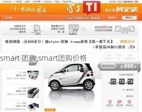 smart 团购,smart团购价格