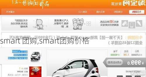 smart 团购,smart团购价格