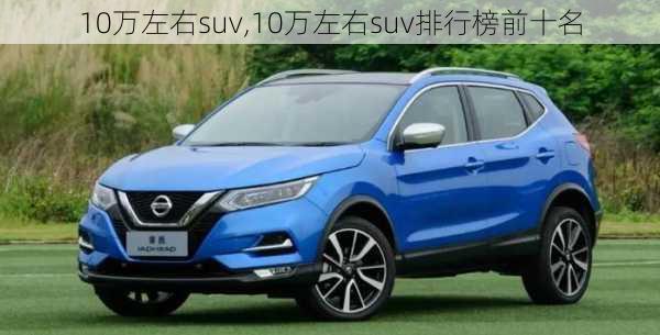 10万左右suv,10万左右suv排行榜前十名