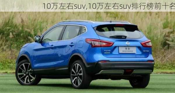 10万左右suv,10万左右suv排行榜前十名