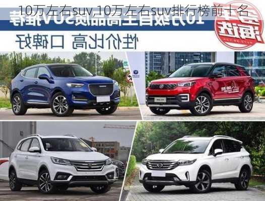 10万左右suv,10万左右suv排行榜前十名