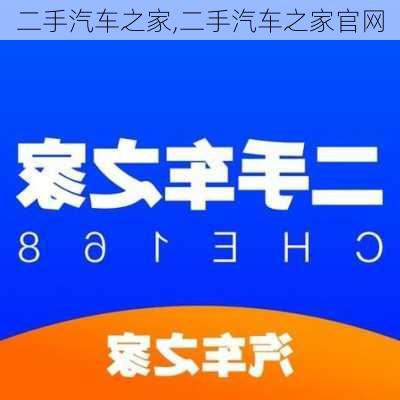 二手汽车之家,二手汽车之家官网