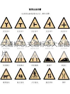 交通标志,交通标志大全图片