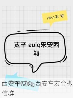 西安车友会,西安车友会微信群