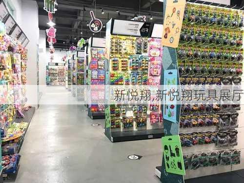 新悦翔,新悦翔玩具展厅