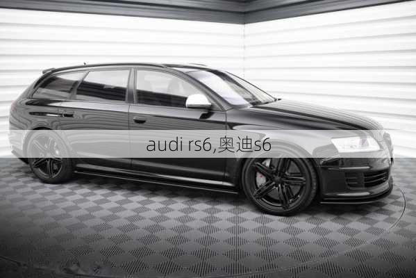 audi rs6,奥迪s6