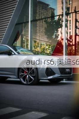 audi rs6,奥迪s6