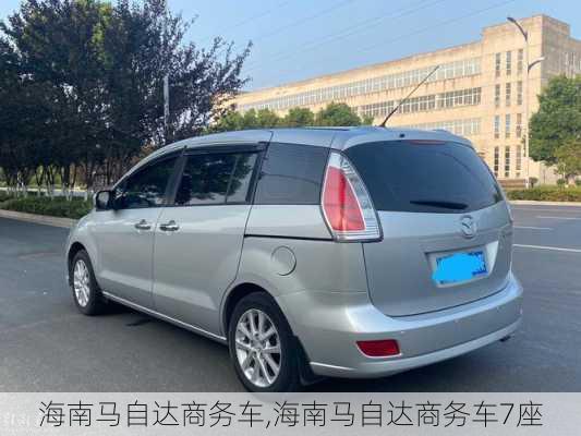 海南马自达商务车,海南马自达商务车7座