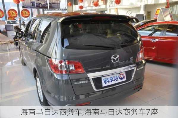 海南马自达商务车,海南马自达商务车7座