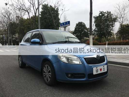 skoda晶锐,skoda晶锐报价