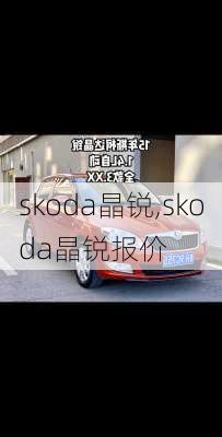 skoda晶锐,skoda晶锐报价