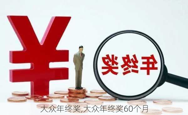 大众年终奖,大众年终奖60个月