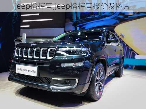 jeep指挥官,jeep指挥官报价及图片