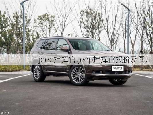 jeep指挥官,jeep指挥官报价及图片