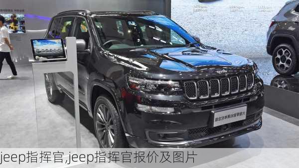 jeep指挥官,jeep指挥官报价及图片