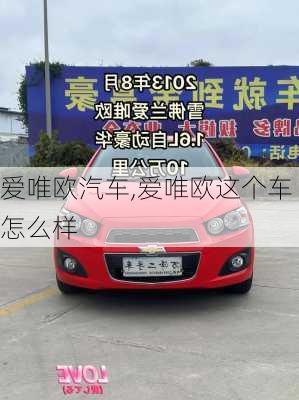 爱唯欧汽车,爱唯欧这个车怎么样