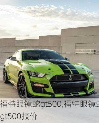 福特眼镜蛇gt500,福特眼镜蛇gt500报价