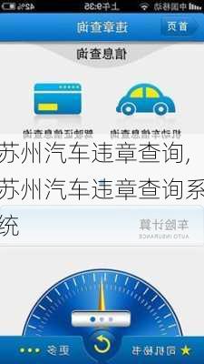 苏州汽车违章查询,苏州汽车违章查询系统