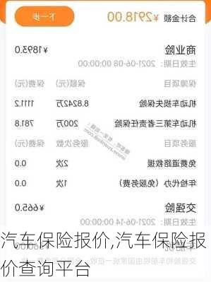 汽车保险报价,汽车保险报价查询平台