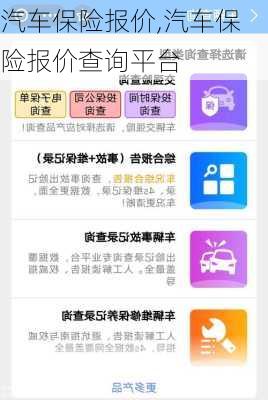 汽车保险报价,汽车保险报价查询平台
