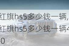 红旗hs5多少钱一辆,红旗hs5多少钱一辆4.0