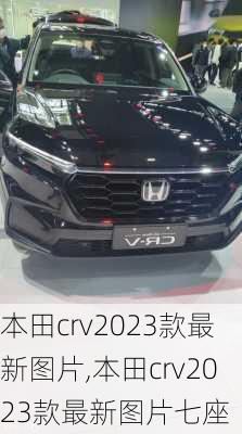 本田crv2023款最新图片,本田crv2023款最新图片七座