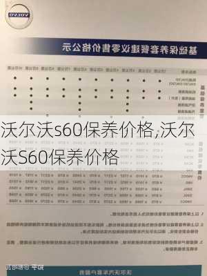 沃尔沃s60保养价格,沃尔沃S60保养价格