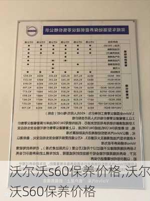 沃尔沃s60保养价格,沃尔沃S60保养价格