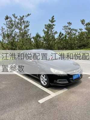 江淮和悦配置,江淮和悦配置参数