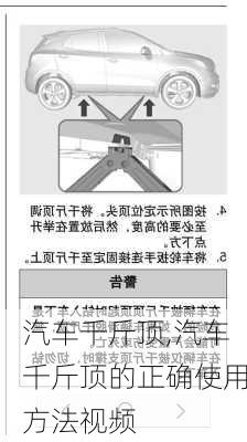 汽车千斤顶,汽车千斤顶的正确使用方法视频