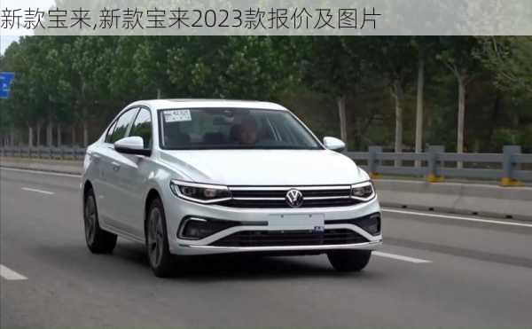 新款宝来,新款宝来2023款报价及图片