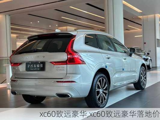 xc60致远豪华,xc60致远豪华落地价